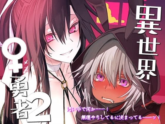 異世界♀勇者2 cover