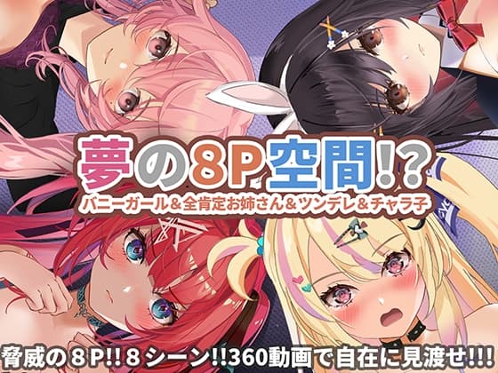 【360°動画】夢の8P空間…!? バニーガール&全肯定お姉さん&ツンデレ&チャラ子 cover