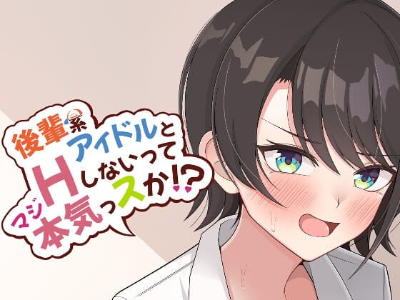 後輩系アイドルとHしないって本気っスか⁉ cover