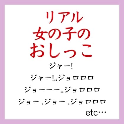 【効果音】女の子のリアルおしっこ cover