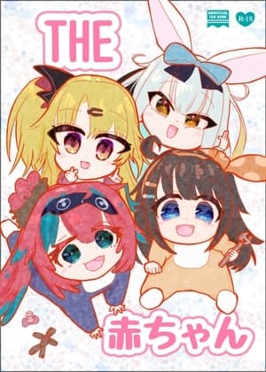THE赤ちゃん cover