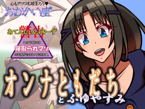 オンナともだちとふゆやすみ cover