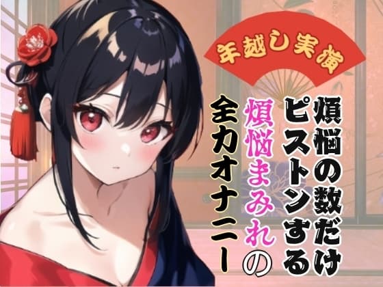 【年越し実演】煩悩の数だけピストンする煩悩まみれの全力オナニー【オホ声】 cover