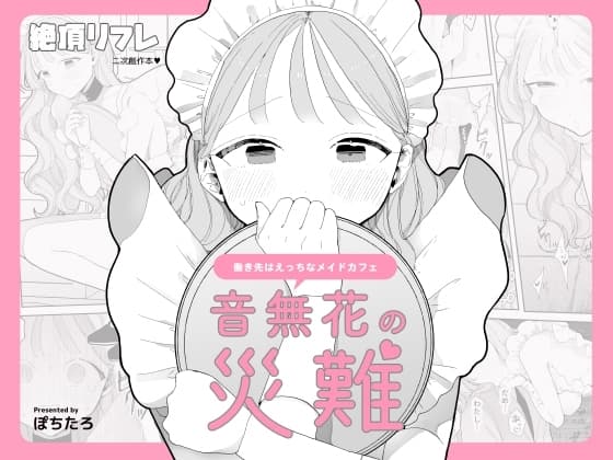 音無花の災難[絶頂リフレ(二次創作本)] cover