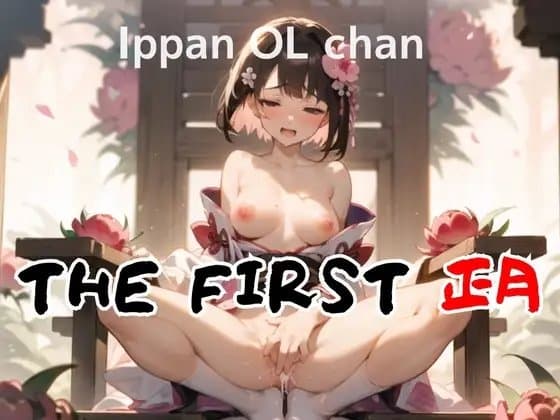 【開運・姫はじめオナニー】新年からウィスパーボイスエチエチお姉さんの煩悩むき出し初オナニーを収録していただきました THE FIRST 正月 一般OLちゃん cover