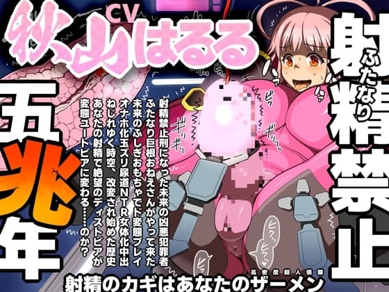ふたなり射精禁止5兆年 射精のカギはあなたのザーメン cover