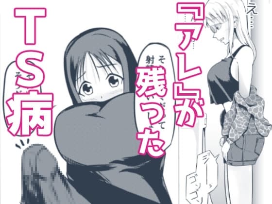 『アレ』が残ったTS病 cover