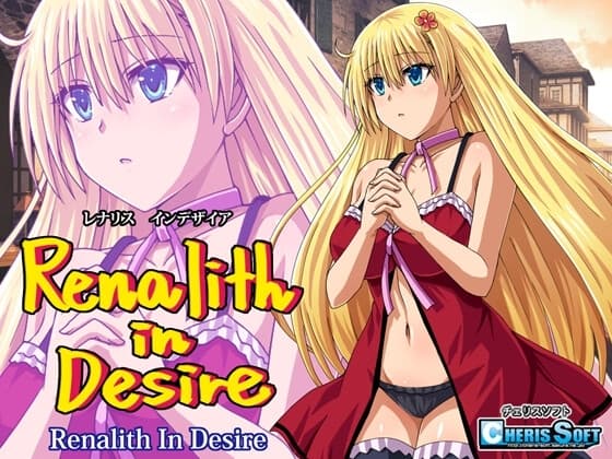 レナリスインデザイア cover