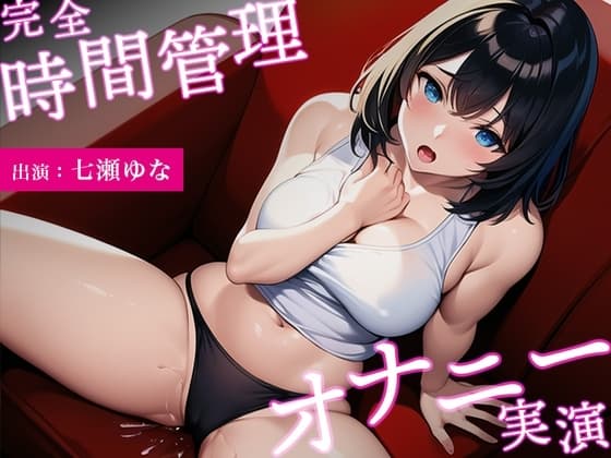 【イっても終わらない...完全時間管理オナニー】アニメ声の巨乳美女がオホ声連発しながら可愛くイキまくる【七瀬ゆな】 cover