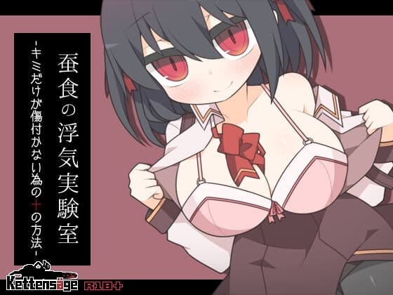 蚕食の浮気実験室 -キミだけが傷付かない為の十の方法- cover
