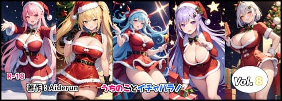 うちのことイチャパラ!vol.8成人版 cover