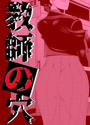教師の穴ー堅物人妻教師の尻穴奉仕ー cover