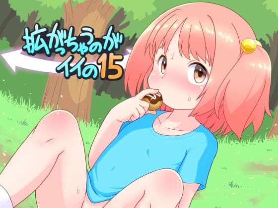拡がっちゃうのがイイの15 cover