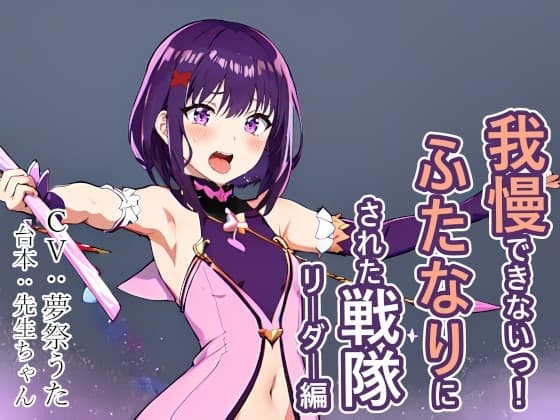 我慢できないっ! ふたなりにされた戦隊リーダー編 cover