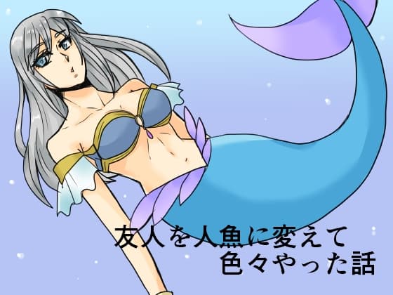 友人を人魚に変えて色々やった話 cover