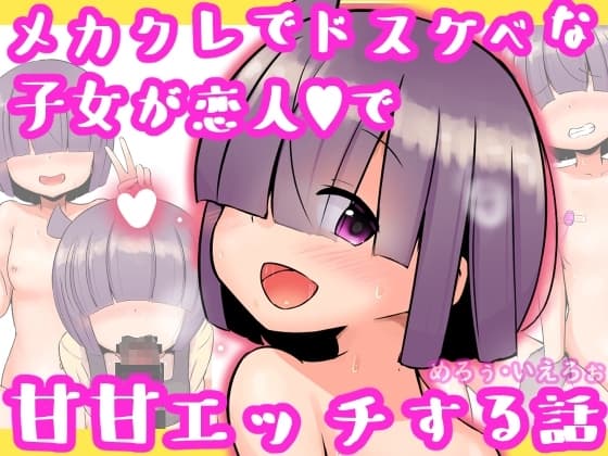 メカクレでドスケベな子女が恋人で甘甘エッチする話 cover
