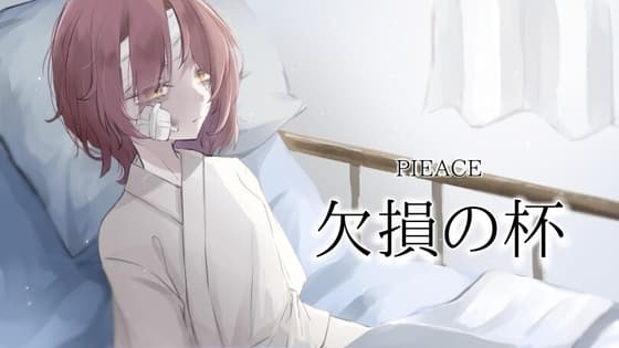欠損の杯 cover