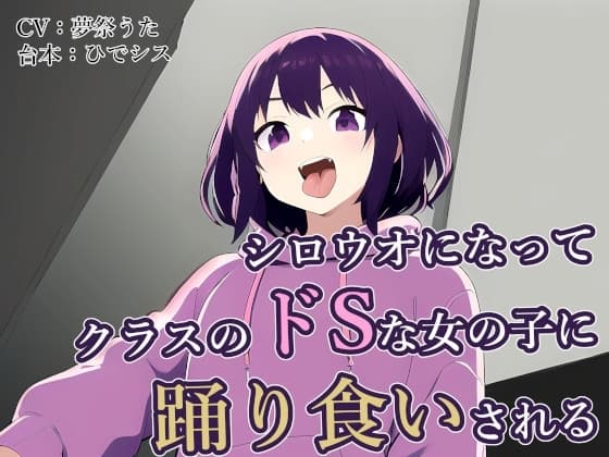 シロウオになってクラスのドSな女の子に踊り食いされる cover
