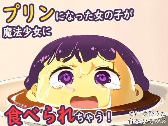 プリンになった女の子が魔法少女に食べられちゃう! cover