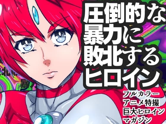 アトラルクスネオン10～元祖本家マキシマムザリョナやられピンチ～いまから正義と愛と勇気の巨大ヒロインコッテリ敗北リョナマシマシドミネーションの話をしよう cover