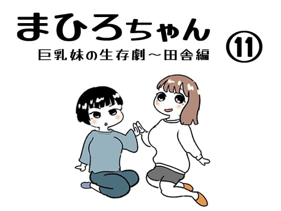 まひろちゃん(11) cover