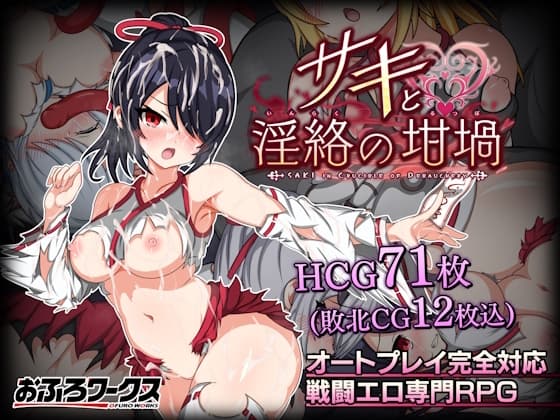 サキと淫絡の坩堝 cover