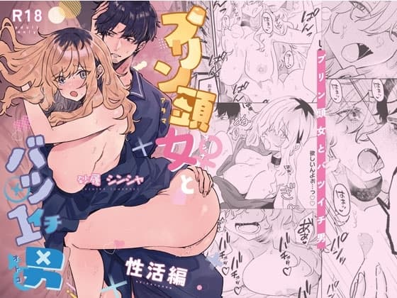 プリン頭女とバツイチ男<性活編> cover