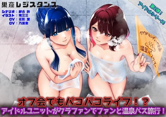 アイドルユニットがクラファンでファンと温泉バス旅行!～オフ会でもパコパコライブ!?～ cover