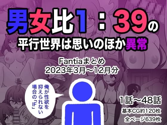男女比1:39の平行世界は思いのほか異常(Fantiaまとめ2023年3月～12月分) cover