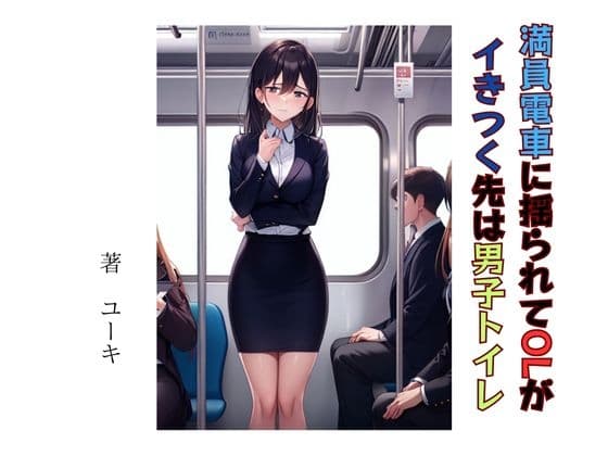 満員電車に揺られてOLがイきつく先は男子トイレ cover