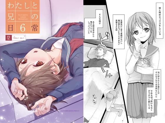 わたしと兄の日常6 cover
