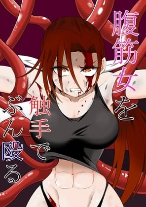 腹筋女を触手でぶん殴る cover