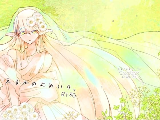 えるふのよめいり。 cover