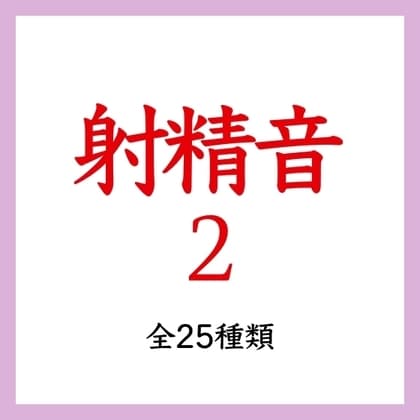 【効果音】射精音2 cover