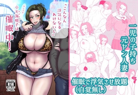 「こんなん浮気になるわけないし」※ヤンママ天海姫子は催○中! cover