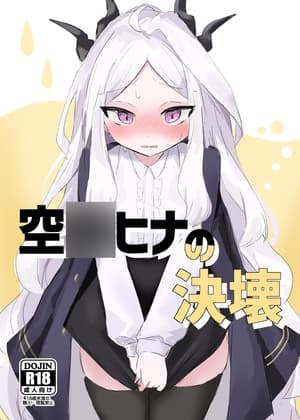 空◯ヒナの決壊 cover