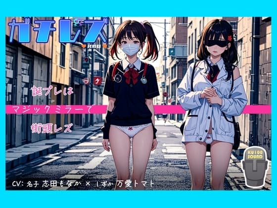 【シリーズ累計4万本突破!】ガチレズ!!誕プレはマジックミラーで街頭レズ 名子×しずか ガチレズ2 cover