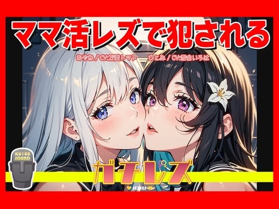 【シリーズ累計4万本突破!】ガチレズ!!ママ活レズで犯される あやね×ひとみ ガチレズ2 cover