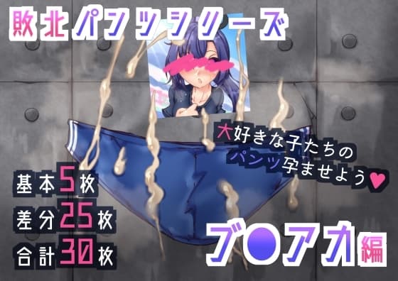 敗北パンツシリーズブ●アカ編 cover