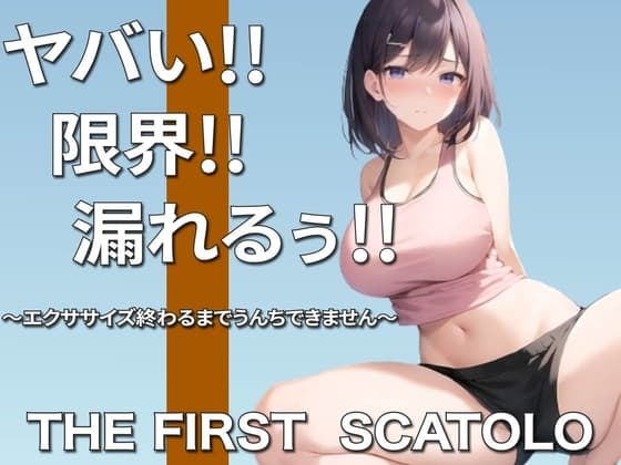 痛い痛い!!ムリムリ!!限界~浣腸筋トレクリアするまでうんちできませんリベンジ編~ cover