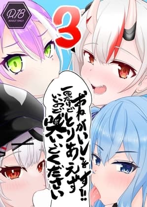 おねがいします一回だけでいいのでとりあえず嗅いでください“3” cover