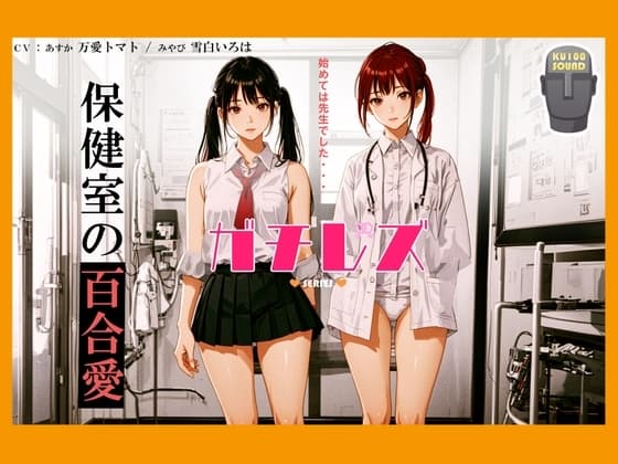 【シリーズ累計4万本突破!】ガチレズ!!あすか×みやび 保健室の秘事 cover