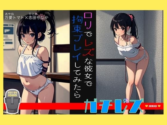【シリーズ累計4万本突破!】ガチレズ!!レズな○リ彼女を緊縛 めい子×コロ cover