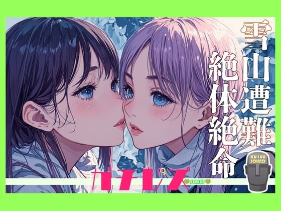 【シリーズ累計4万本突破!】ガチレズ!!しいな×ほのり 雪山で遭難したのでレズるしかなかった cover