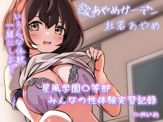 星風学園〇等部 みんなの性体験実習記録 にかいめ cover