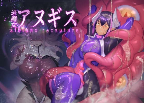 ふたなり退魔女アヌギス cover