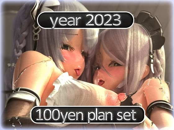 2023 Ci-en活動まとめてDL 100円プラン「2023年1月~2023年12月」 cover