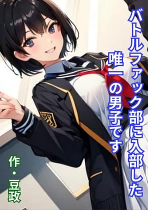 バトルファック部に入部した唯一の男子です cover