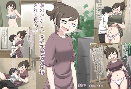 頭のおかしい33歳変態女に搾精される男の子 cover
