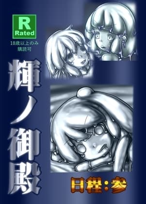 輝ノ御殿 日程:参 cover